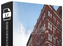Lightroom建筑摄影后期镜头修正和角度处理视频教程