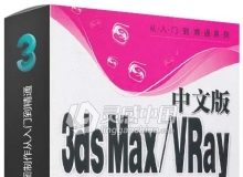 中文版3dxMax VRay效果图制作从入门到精通