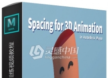 Maya高效间距动画技巧训练视频教程 Spacing for 3D Animation in Autodesk Maya