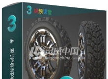 3DSMax与Zbrush次世代游戏轮胎制作视频教程第一季