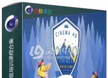 C4D艺术家完全养成大师级培训课程合集