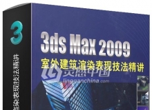 3ds Max 2009室外建筑渲染表现技法精讲