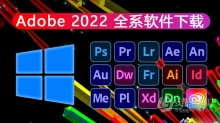 Adobe 2022系列软件全家桶合集 WIN系统专用合集下载 持续更新