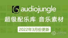 2022年3月份更新AE模板配乐AudioJungle音乐素材AJ共210首