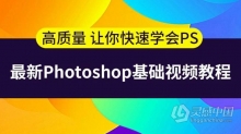 PS基础中文视频教程 史上最容易听懂的photoshop教程
