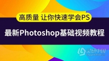 PS基础中文视频教程 史上最容易听懂的photoshop教程