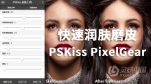 PS高效人像磨皮润肤插件滤镜 PSKiss PixelGear中文汉化版 支持PS 2021