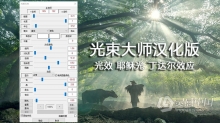 光束大师64位汉化版/耶稣光/丁达尔效应PS插件 WIN版本 支持 PS 2021