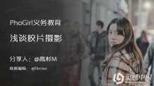 PhoGir摄影及后期调色技巧全套视频课程