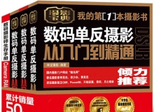 数码单反摄影从入门到精通 第1.2.3卷合集