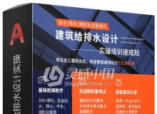 AutoCAD磨石建筑给排水设计实操CAD高级中文视频教程 附课件