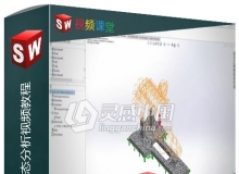 Solidworks组建线性静态分析视频教程