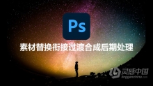 PS教程 PS素材替换衔接过渡技术后期处理视频教程