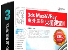 3ds Max & VRay室外渲染火星课堂 第2版