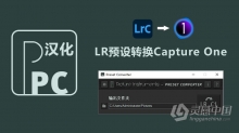 Lightroom预设转换Capture One飞思工具 Preset Converter Pro 1.0.8中文汉化版