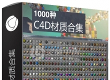 1000种强大的C4D材质合集