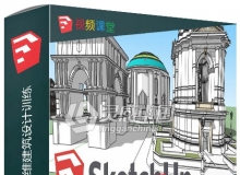 SketchUp Pro 2019三维建筑设计训练视频教程