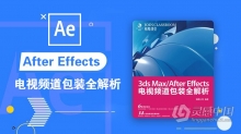 AE教程 3ds Max/After Effects电视频道包装全解析教程