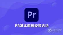 PR基本图形(.mogrt)安装方法