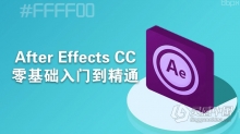 Adobe After Effects CC零基础入门到精通中文视频教程