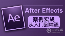 AE教程After Effects CS5.5案例实战从入门到精通教程