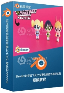 Blender初学者飞天小女警动画角色模型实例视频教程