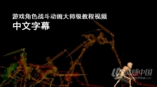 Maya教程 Maya游戏角色战斗动画大师级教程视频中文字幕