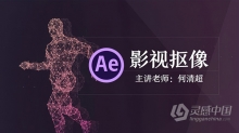 AE教程 After Effects影视抠像教程蓝绿背景抠像中文视频教程