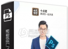 大神教你PS从入门到精通30堂课中文视频教程