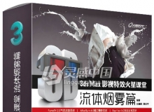 3ds Max影视特效火星课堂 流体烟雾篇