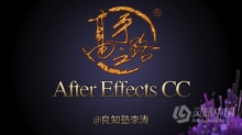 李涛AE教程 After Effects CC实例案例中文完全教程