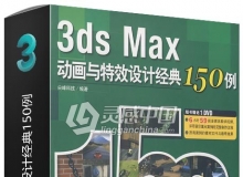 3ds Max动画与特效设计经典150例