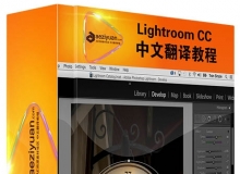 Lightroom CC基础核心训练中文字幕翻译视频教程