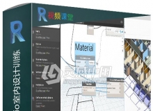 Revit与Dynamo Studio室内设计训练视频教程