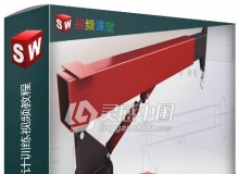 SolidWorks产品外壳设计训练视频教程