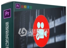 Premiere如何编辑自己的网络视频视频教程