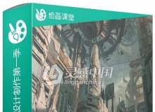 Photoshop科幻场景概念草图设计制作视频教程第一季