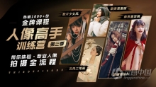 摄影教程 蜂鸟老纳人像高手训练营第三季中文教程