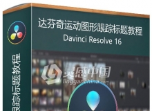 达芬奇DaVinci Resolve运动图形跟踪标题视频教程