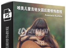 俄罗斯摄影师Anastasia Kuchina唯美儿童'吉他女孩'后期修饰视频教程
