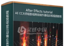 AE CC大师级影视特效制作基础训练视频教程After Effects CC: VFX Essential Training