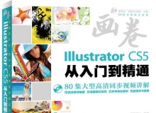 画卷Illustrator CS5从入门到精通视频教程