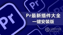 Pr最新最全插件滤镜大全一键安装版下载Premiere插件合集WIN一键安装版 支持Pr 2021