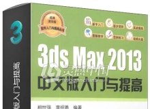 3ds Max 2013中文版入门与提高