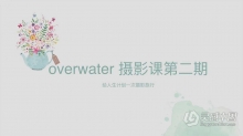 Overwater日系风格摄影前后期教程第二期