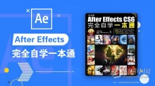 AE教程 After Effects CS6中文版完全自学一本通中文视频教程