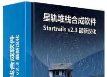 星轨堆栈合成软件 Startrails v2.3 最新中文汉化版