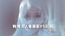 韩博文人像摄影PS后期视频教程