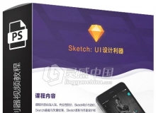 Sketch：UI设计利器中文视频教程 附教程素材及软件