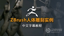 ZB教程 ZBrush人体雕刻实例视频教程 中文字幕